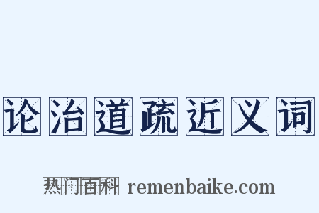 论治道疏近义词是什么意思的图片